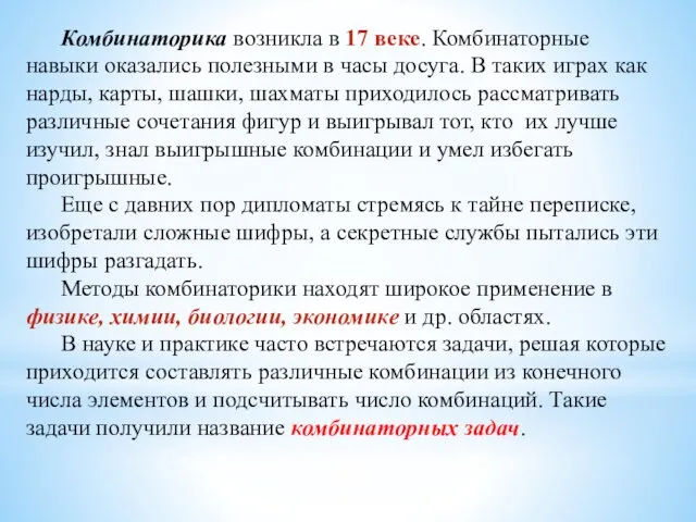 Комбинаторика возникла в 17 веке. Комбинаторные навыки оказались полезными в