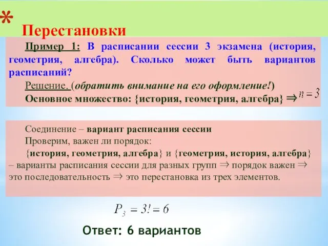 Пример 1: В расписании сессии 3 экзамена (история, геометрия, алгебра).