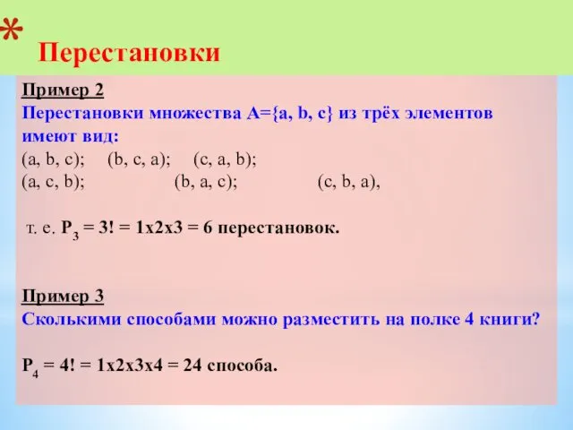 Пример 2 Перестановки множества А={a, b, c} из трёх элементов