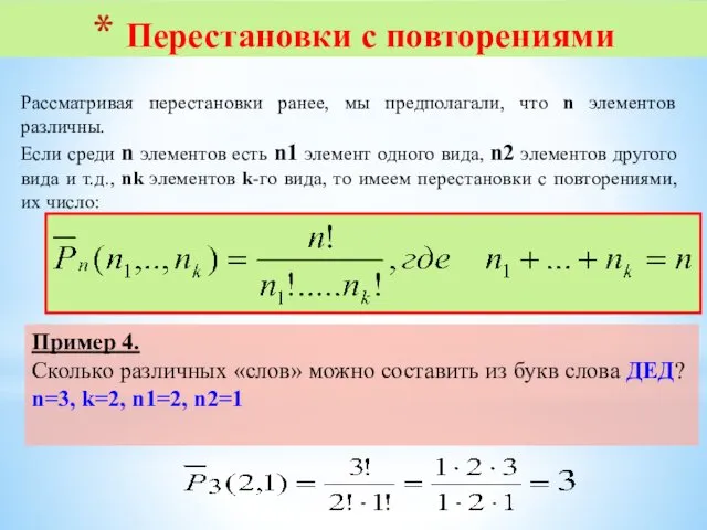 Перестановки с повторениями Рассматривая перестановки ранее, мы предполагали, что n