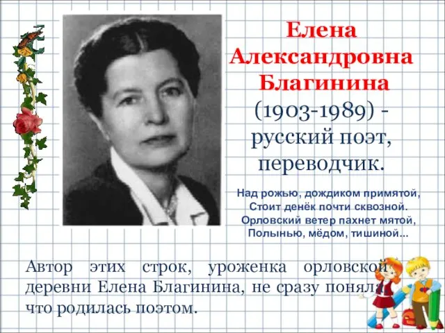 Елена Александровна Благинина (1903-1989) - русский поэт, переводчик. Над рожью,