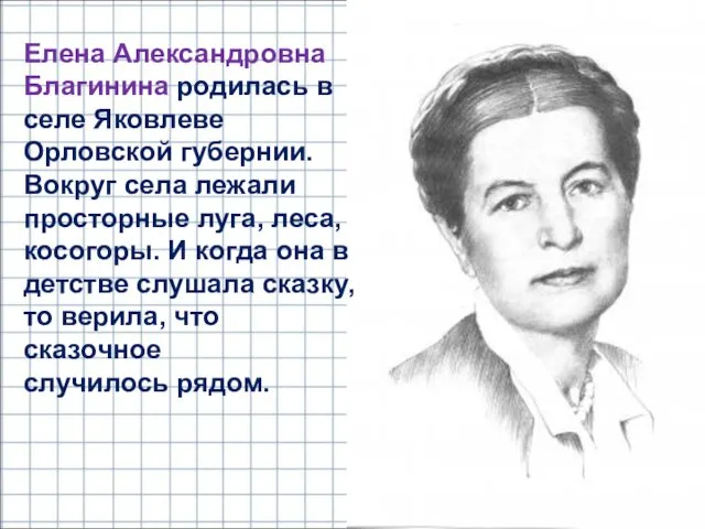 Елена Александровна Благинина родилась в селе Яковлеве Орловской губернии. Вокруг