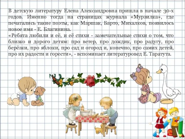 В детскую литературу Елена Александровна пришла в начале 30-х годов.