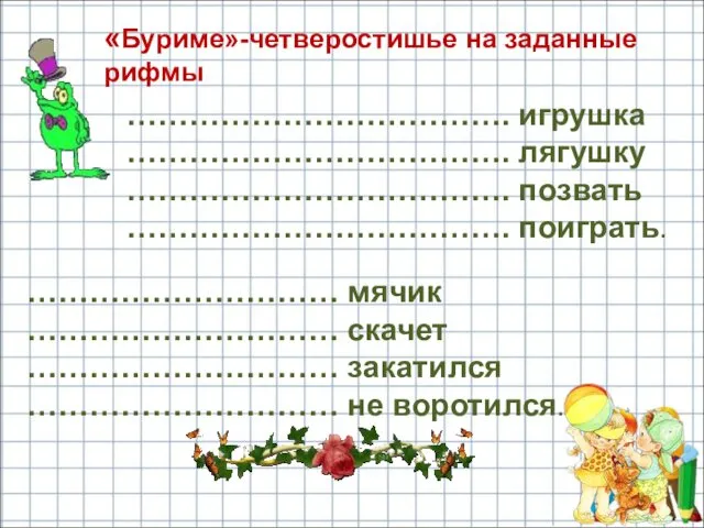 «Буриме»-четверостишье на заданные рифмы ………………………………. игрушка ………………………………. лягушку ………………………………. позвать