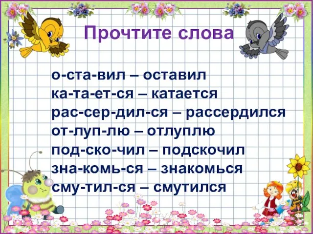 Прочтите слова о-ста-вил – оставил ка-та-ет-ся – катается рас-сер-дил-ся –