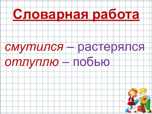 Словарная работа смутился – растерялся отлуплю – побью