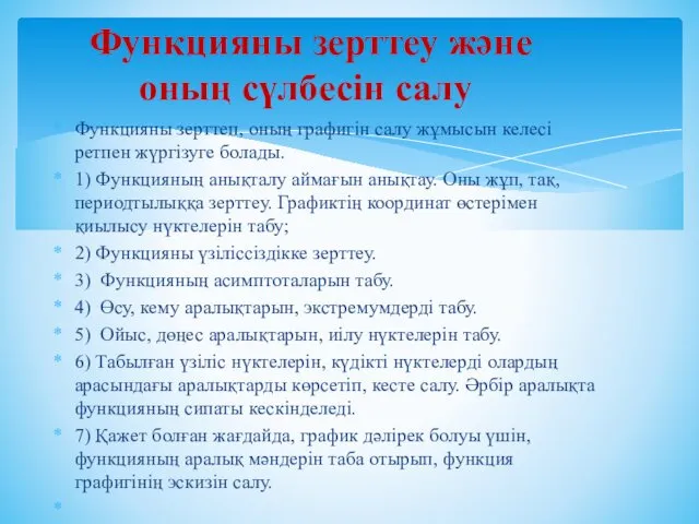 Функцияны зерттеп, оның графигін салу жұмысын келесі ретпен жүргізуге болады.