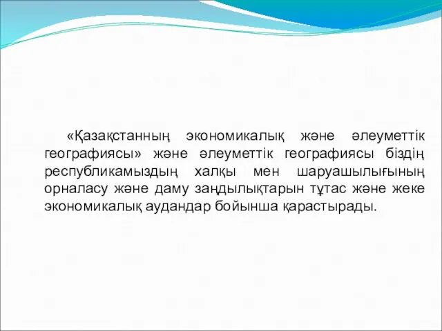 «Қазақстанның экономикалық және әлеуметтік географиясы» және әлеуметтік географиясы біздің республикамыздың