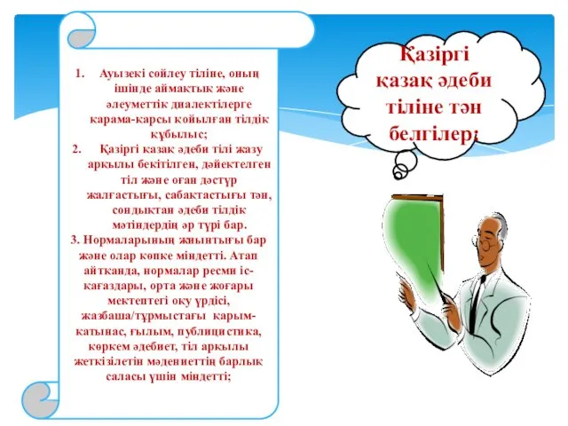 Қазіргі қазақ әдеби тіліне тән белгілер: Ауызекі сөйлеу тіліне, оның