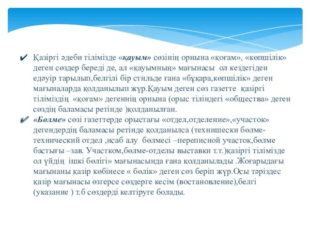 Қазіргі әдеби тілімізде «қауым» сөзінің орнына «қоғам», «көпшілік» деген сөздер