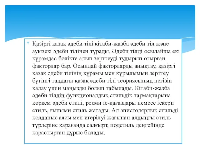 Қазіргі қазақ әдеби тілі кітаби-жазба әдеби тіл және ауызекі әдеби