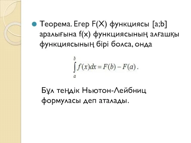 Теорема. Егер F(X) функциясы [a;b] аралығына f(x) функциясының алғашқы функциясының бiрi болса, онда