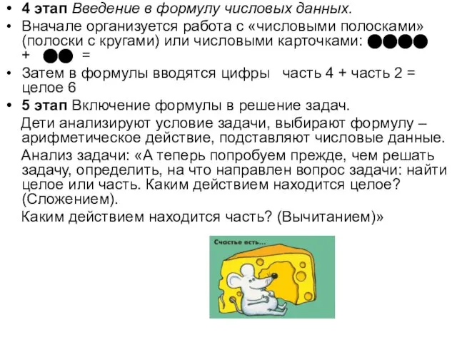 4 этап Введение в формулу числовых данных. Вначале организуется работа