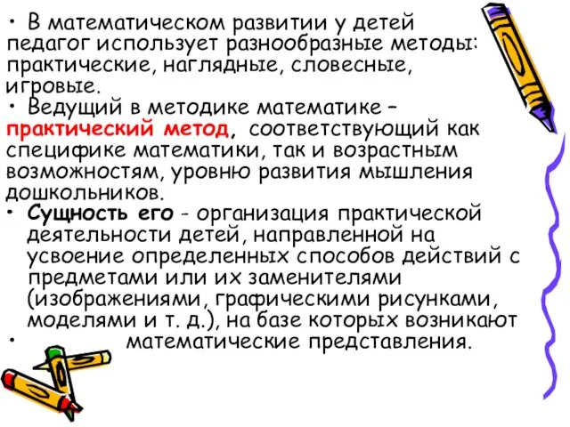 В математическом развитии у детей педагог использует разнообразные методы: практические,