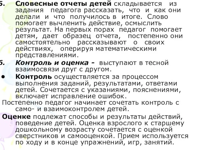 Словесные отчеты детей складывается из задания педагога рассказать, что и