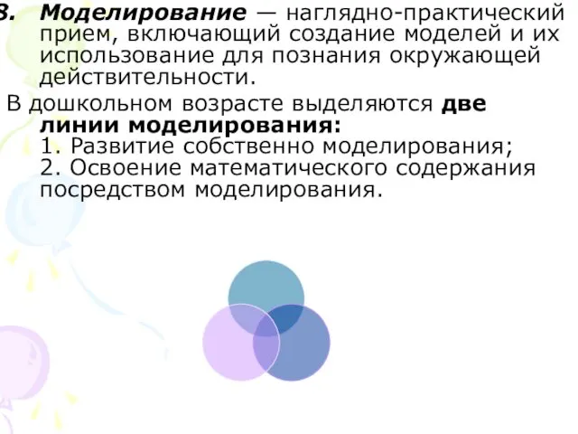 Моделирование — наглядно-практический прием, включающий создание моделей и их использование