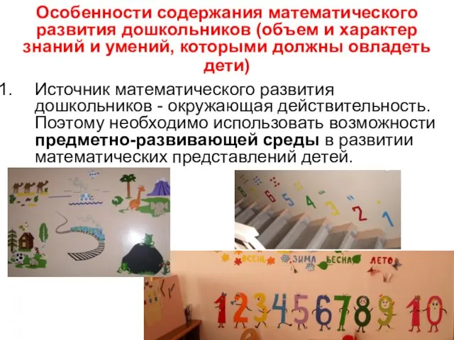 Особенности содержания математического развития дошкольников (объем и характер знаний и