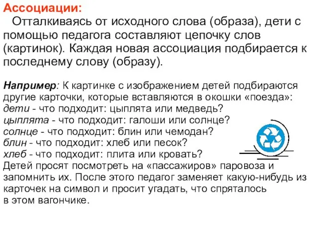 Ассоциации: Отталкиваясь от исходного слова (образа), дети с помощью педагога