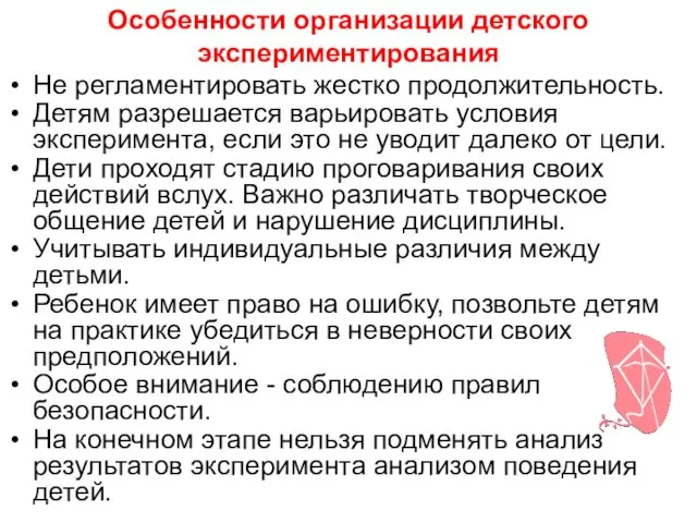 Особенности организации детского экспериментирования Не регламентировать жестко продолжительность. Детям разрешается