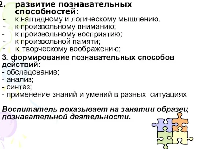 развитие познавательных способностей: к наглядному и логическому мышлению. к произвольному