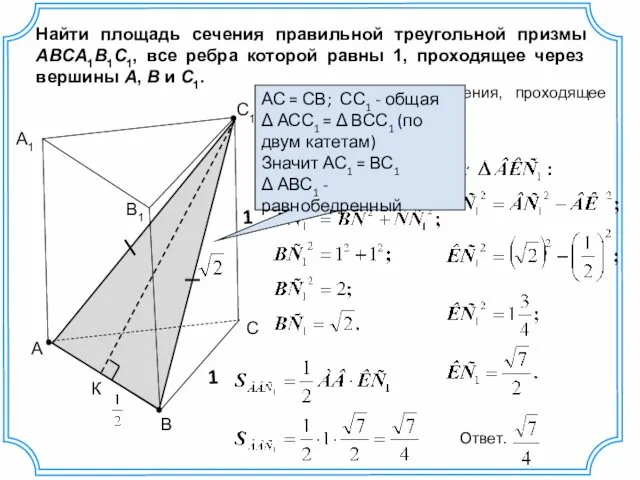 А В С А1 С1 В1 Найти площадь сечения правильной