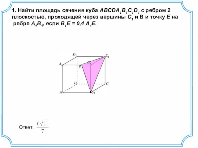 1. Найти площадь сечения куба ABCDA1B1C1D1 с ребром 2 плоскостью,