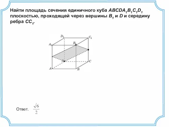 Найти площадь сечения единичного куба ABCDA1B1C1D1 плоскостью, проходящей через вершины