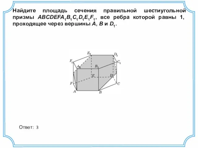 Найдите площадь сечения правильной шестиугольной призмы ABCDEFA1B1C1D1E1F1, все ребра которой