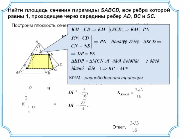 Найти площадь сечения пирамиды SABCD, все ребра которой равны 1,