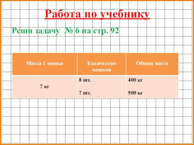 Работа по учебнику Реши задачу № 6 на стр. 92