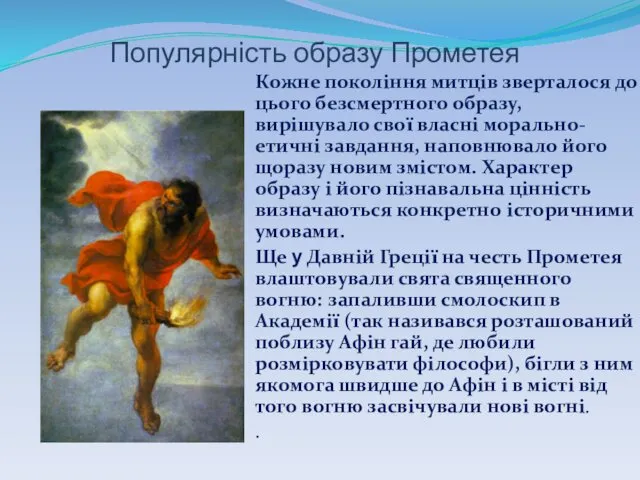 Популярність образу Прометея Кожне покоління митців зверталося до цього безсмертного