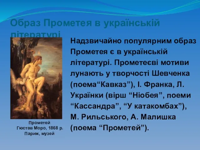 Образ Прометея в українській літературі Надзвичайно популярним образ Прометея є
