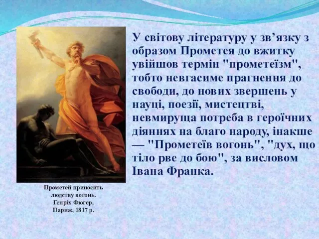 У світову літературу у зв’язку з образом Прометея до вжитку