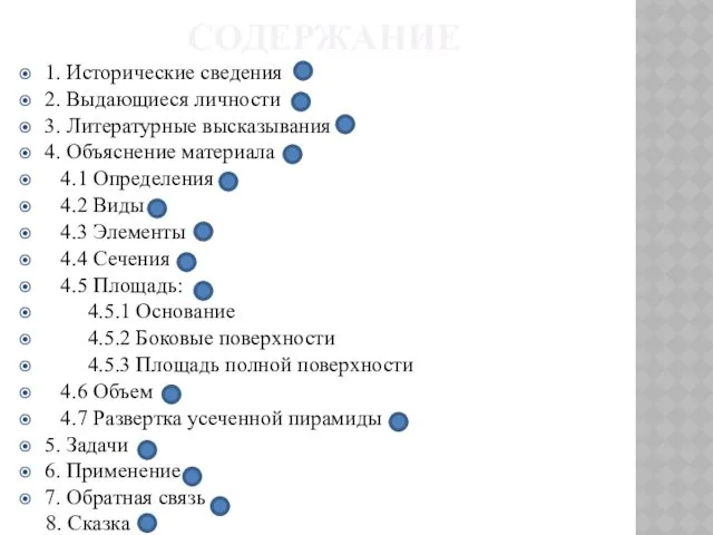 СОДЕРЖАНИЕ 1. Исторические сведения 2. Выдающиеся личности 3. Литературные высказывания