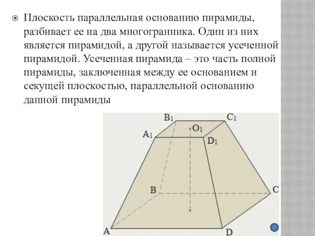 Плоскость параллельная основанию пирамиды, разбивает ее на два многогранника. Один