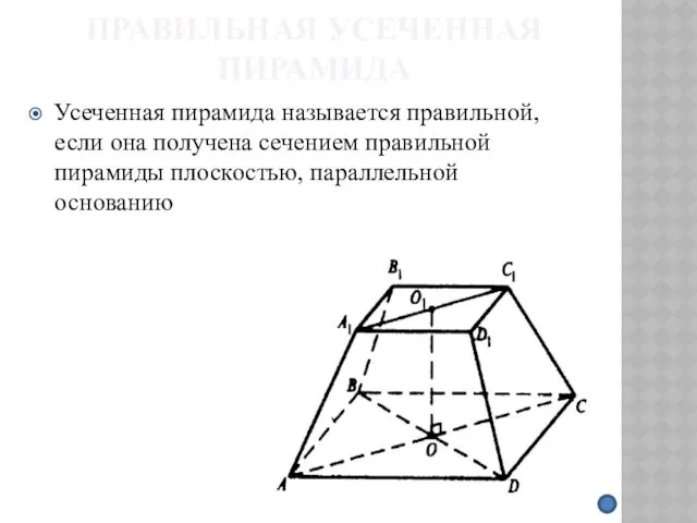 ПРАВИЛЬНАЯ УСЕЧЕННАЯ ПИРАМИДА Усеченная пирамида называется правильной, если она получена сечением правильной пирамиды плоскостью, параллельной основанию