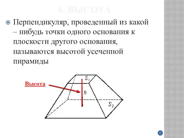 4. ВЫСОТА Перпендикуляр, проведенный из какой – нибудь точки одного