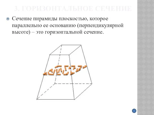 3. ГОРИЗОНТАЛЬНОЕ СЕЧЕНИЕ Сечение пирамиды плоскостью, которое параллельно ее основанию (перпендикулярной высоте) – это горизонтальной сечение.
