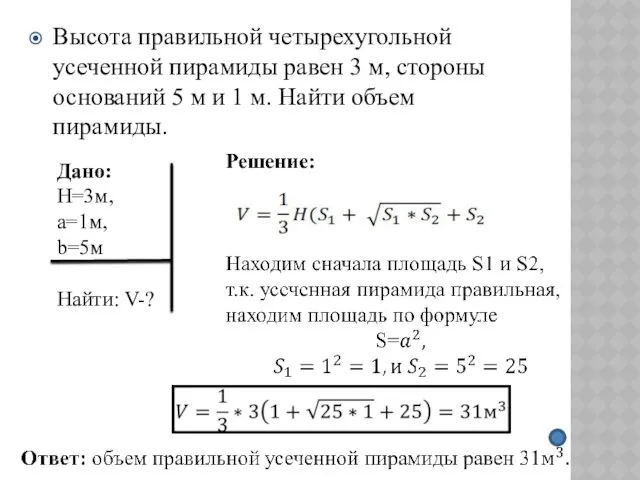 Высота правильной четырехугольной усеченной пирамиды равен 3 м, стороны оснований