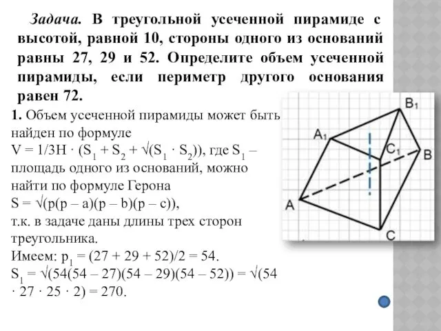 Задача. В треугольной усеченной пирамиде с высотой, равной 10, стороны