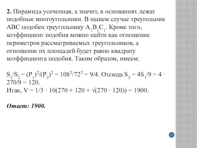 2. Пирамида усеченная, а значит, в основаниях лежат подобные многоугольники.