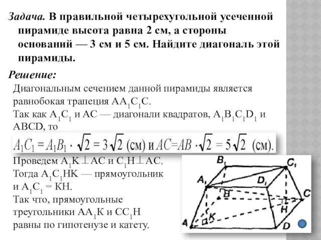 Задача. В правильной четырехугольной усеченной пирамиде высота равна 2 см,