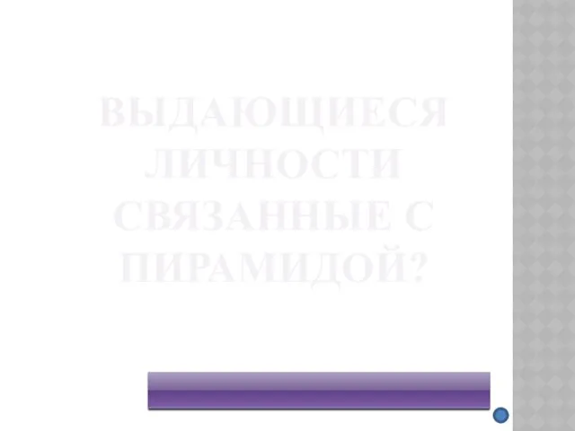 ВЫДАЮЩИЕСЯ ЛИЧНОСТИ СВЯЗАННЫЕ С ПИРАМИДОЙ? Евклид, Демокрит,Евдокс Книдский