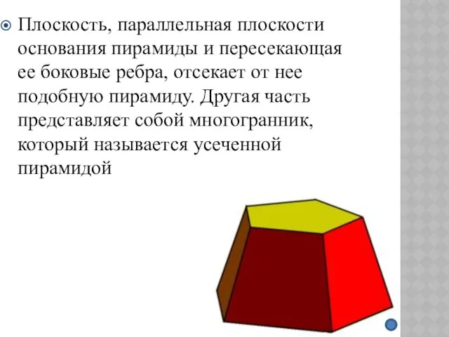 Плоскость, параллельная плоскости основания пирамиды и пересекающая ее боковые ребра,