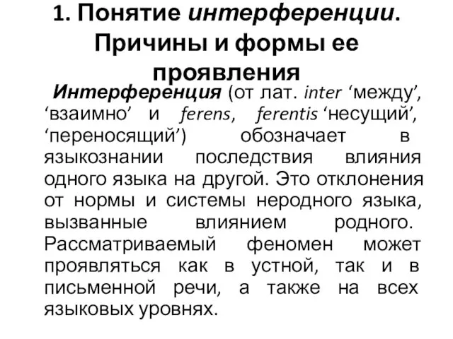 1. Понятие интерференции. Причины и формы ее проявления Интерференция (от