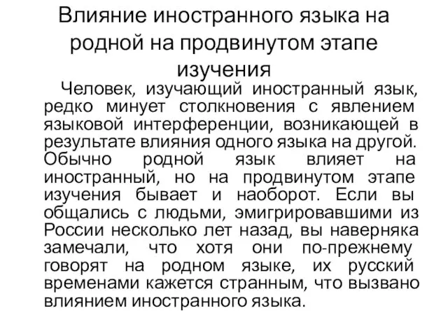 Влияние иностранного языка на родной на продвинутом этапе изучения Человек,