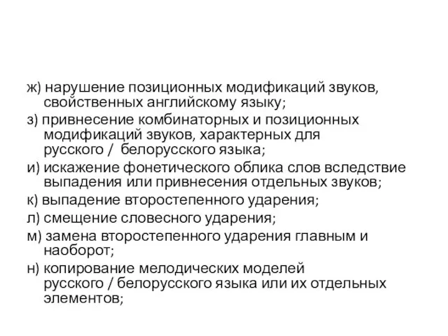 ж) нарушение позиционных модификаций звуков, свойственных английскому языку; з) привнесение