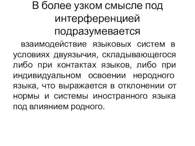 В более узком смысле под интерференцией подразумевается взаимодействие языковых систем