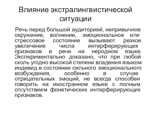 Влияние экстралингвистической ситуации Речь перед большой аудиторией, непривычное окружение, волнение,