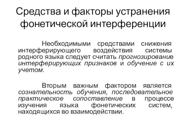 Средства и факторы устранения фонетической интерференции Необходимыми средствами снижения интерферирующего